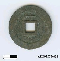 藏品(宋孝宗「淳熙元寶」)的圖片